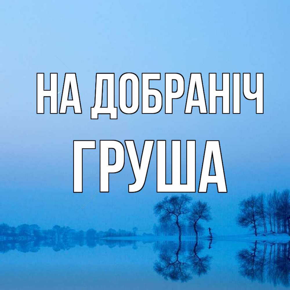Открытка на каждый день з підписом, Груша На добраніч весна Прикольна листівка з побажанням онлайн скачати безкоштовно 