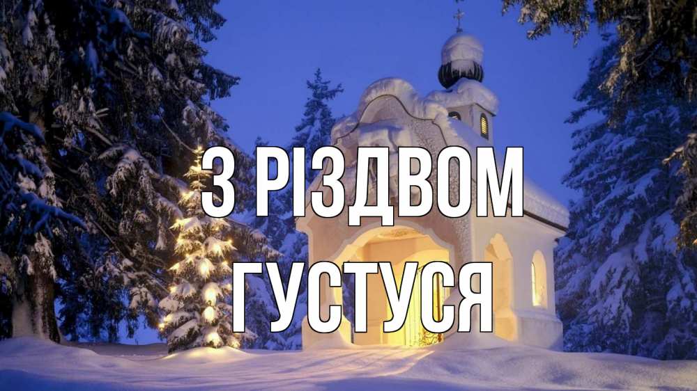 Открытка на каждый день з підписом, Густуся З Різдвом часовня Прикольна листівка з побажанням онлайн скачати безкоштовно 