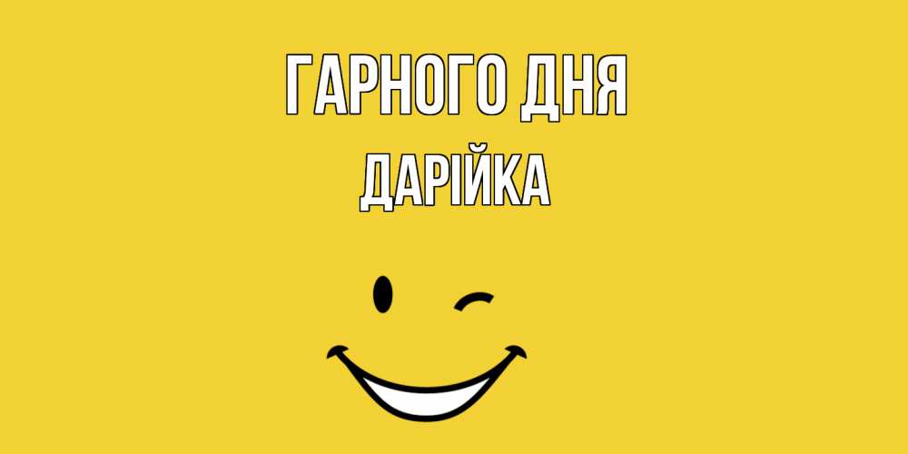 Открытка на каждый день з підписом, Дарійка Гарного дня позитивного дня Прикольна листівка з побажанням онлайн скачати безкоштовно 