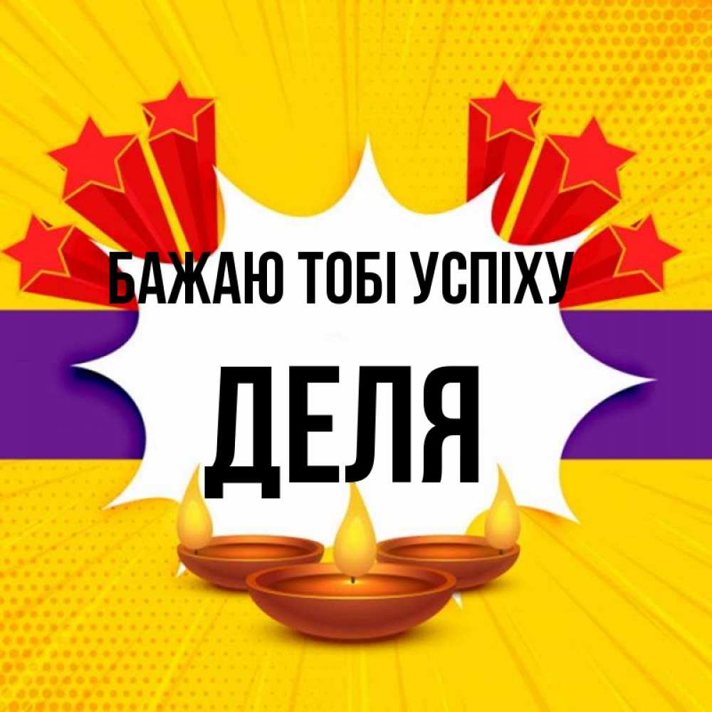 Открытка на каждый день з підписом, Деля Бажаю тобі успіху векторное изображение Прикольна листівка з побажанням онлайн скачати безкоштовно 