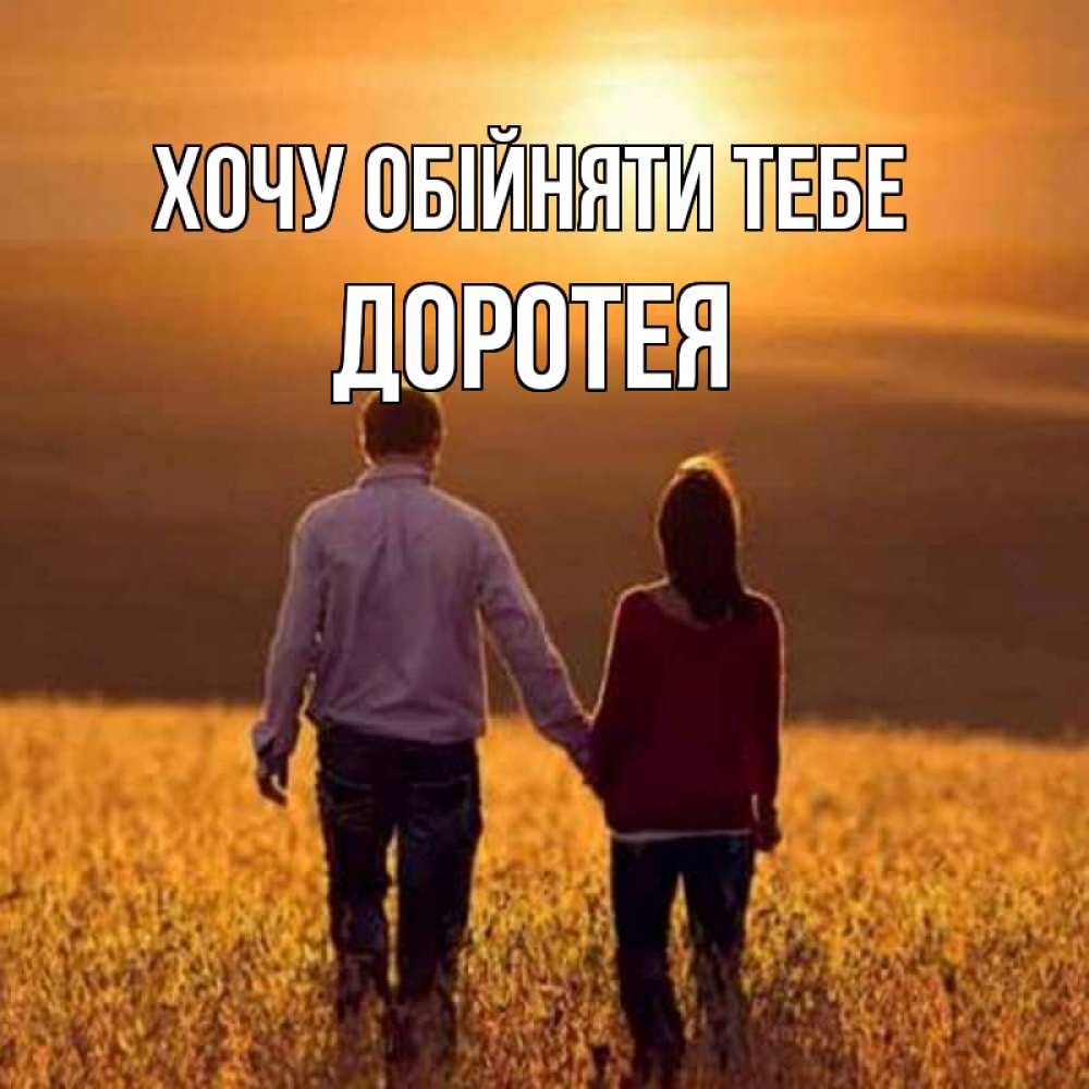 Открытка на каждый день з підписом, Доротея Хочу обійняти тебе оранжевое фото и солнце и небо и настроение Прикольна листівка з побажанням онлайн скачати безкоштовно 