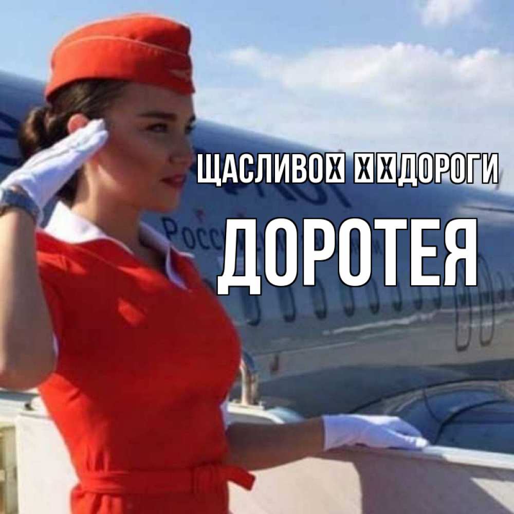 Открытка на каждый день з підписом, Доротея Щасливої ​​дороги чудесного полета Прикольна листівка з побажанням онлайн скачати безкоштовно 