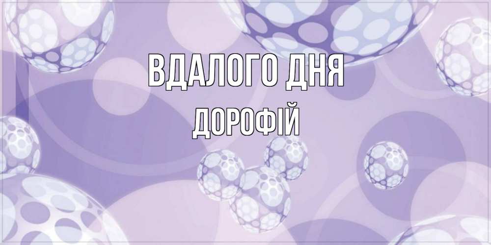 Открытка на каждый день з підписом, Дорофій Вдалого дня открытка строгого стиля Прикольна листівка з побажанням онлайн скачати безкоштовно 