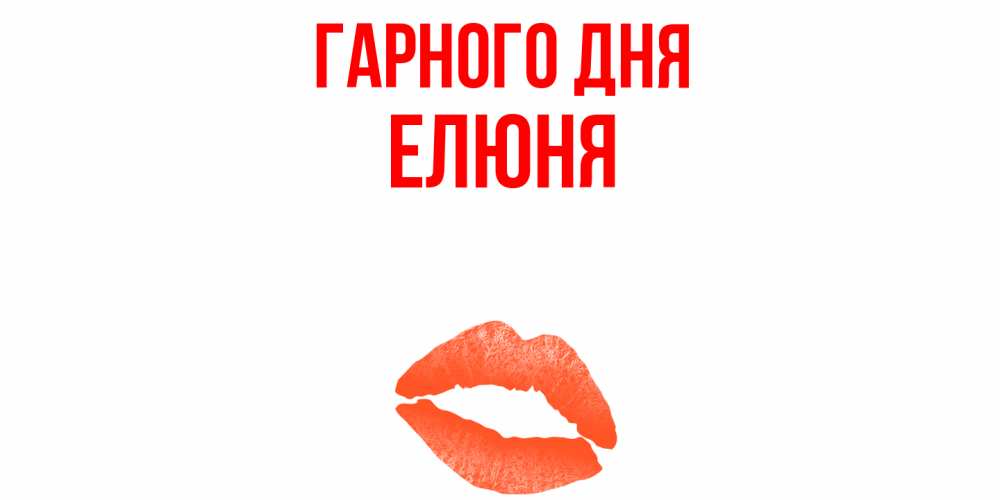 Открытка на каждый день з підписом, Елюня Гарного дня удачного дня с поцелуем Прикольна листівка з побажанням онлайн скачати безкоштовно 