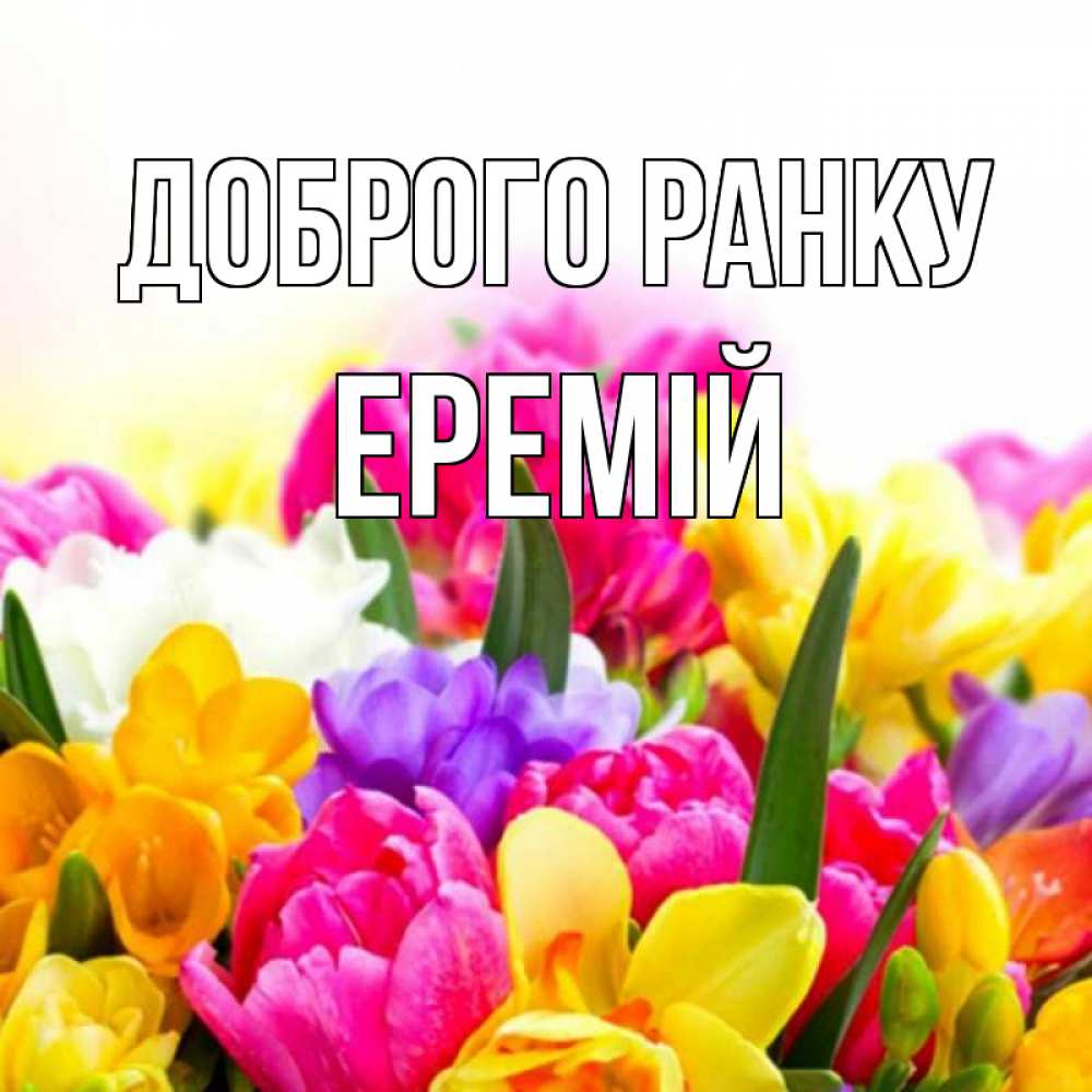 Открытка на каждый день з підписом, Еремій Доброго ранку создать открытку со свое подписью Прикольна листівка з побажанням онлайн скачати безкоштовно 