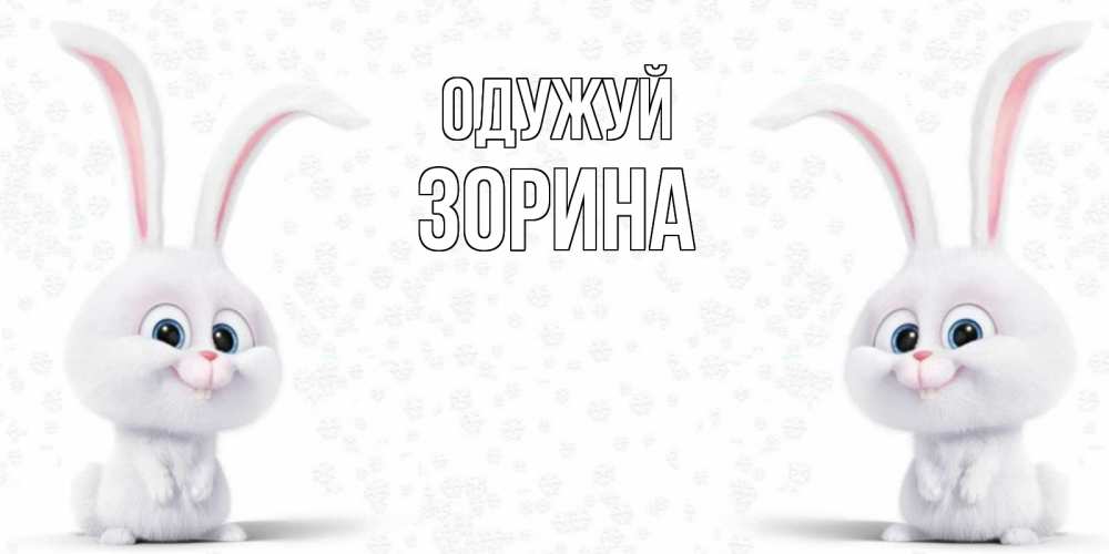 Открытка на каждый день з підписом, Зорина Одужуй не болей с зайцем Прикольна листівка з побажанням онлайн скачати безкоштовно 