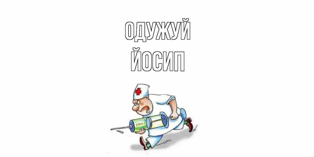 Открытка на каждый день з підписом, Йосип Одужуй прикольные открытки не болей Прикольна листівка з побажанням онлайн скачати безкоштовно 