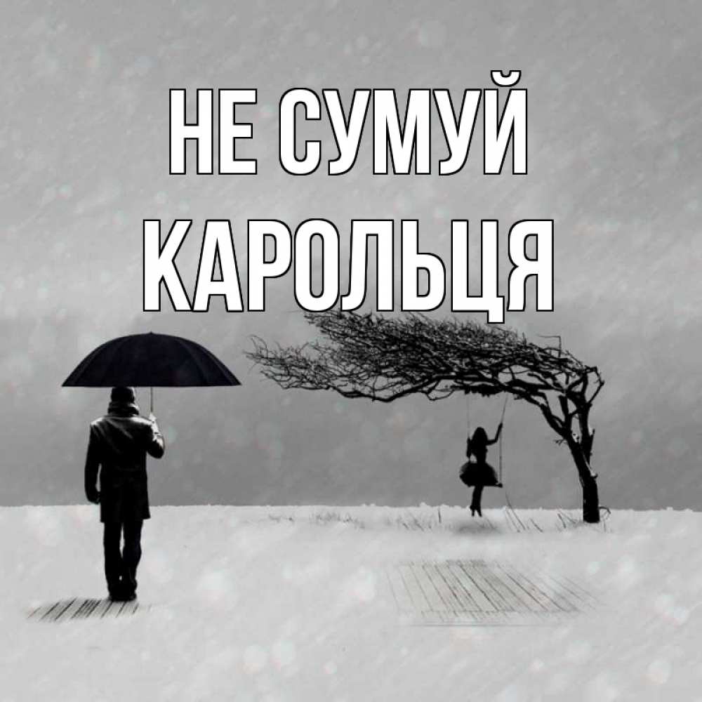 Открытка на каждый день з підписом, Карольця Не сумуй девушка на качели и мужчина под зонтом Прикольна листівка з побажанням онлайн скачати безкоштовно 