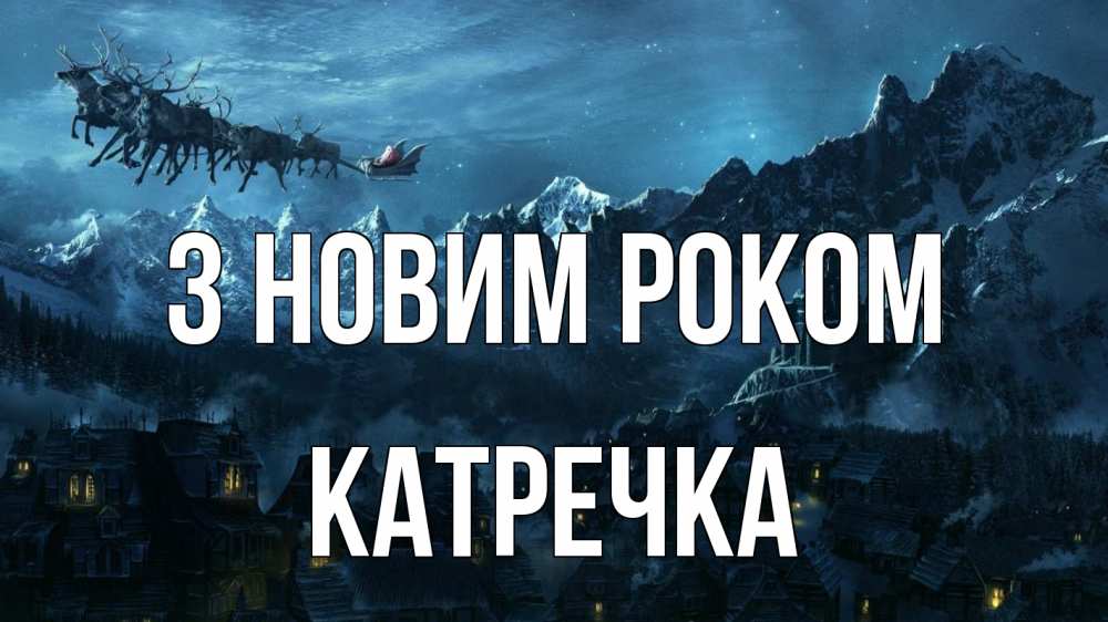 Открытка на каждый день з підписом, Катречка З новим роком дед мороз олени Прикольна листівка з побажанням онлайн скачати безкоштовно 
