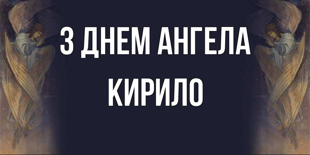 Открытка на каждый день з підписом, Кирило З Днем ангела день ангела Прикольна листівка з побажанням онлайн скачати безкоштовно 