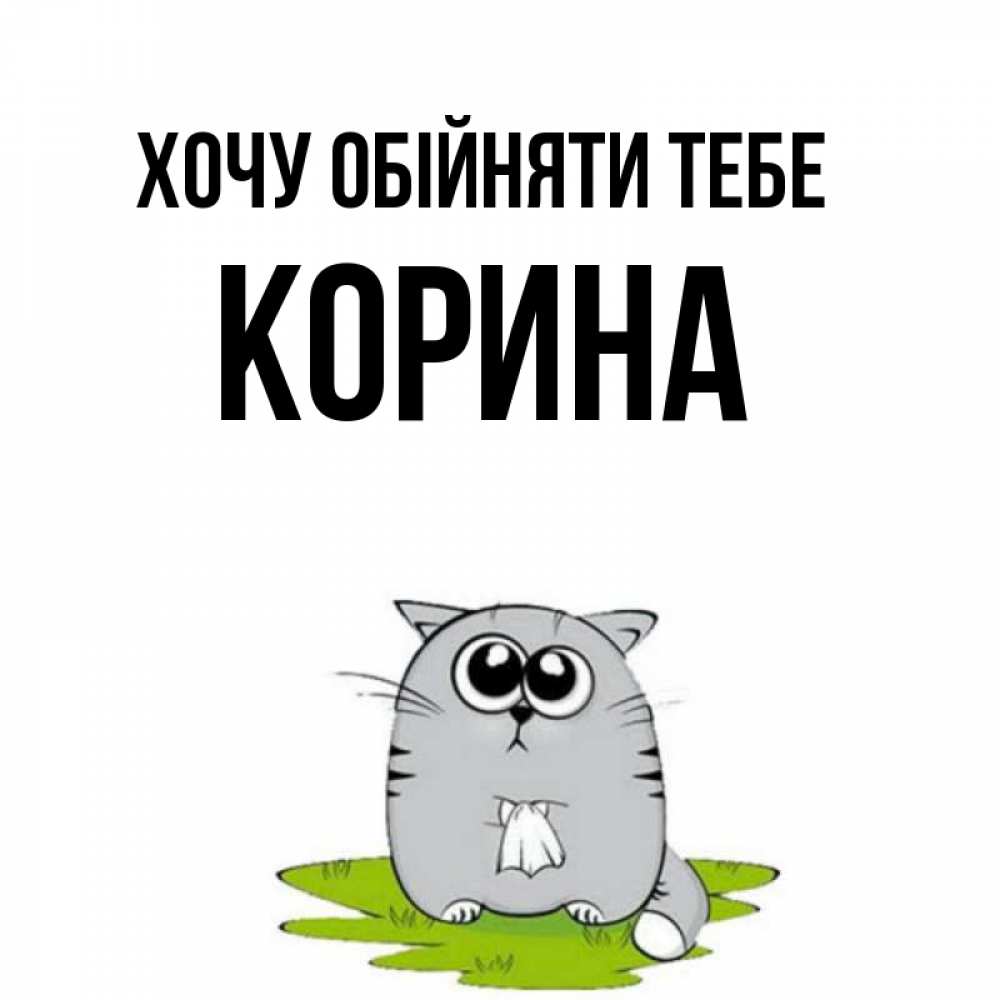 Открытка на каждый день з підписом, Корина Хочу обійняти тебе котик теребит платочек сидя на травке Прикольна листівка з побажанням онлайн скачати безкоштовно 