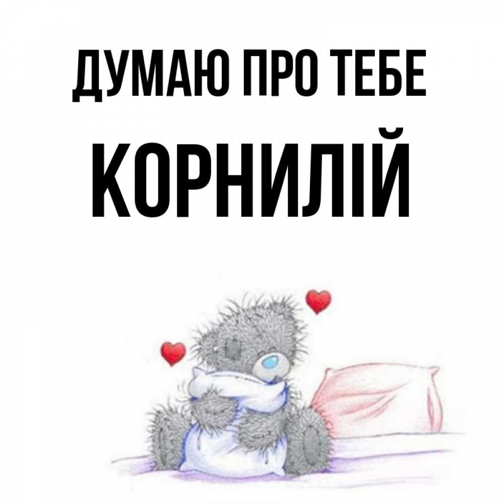 Открытка на каждый день з підписом, Корнилій Думаю про тебе мишка на кровати Прикольна листівка з побажанням онлайн скачати безкоштовно 