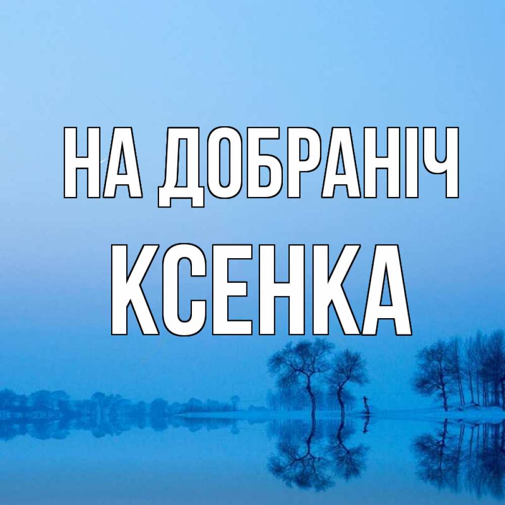 Открытка на каждый день з підписом, Ксенка На добраніч весна Прикольна листівка з побажанням онлайн скачати безкоштовно 