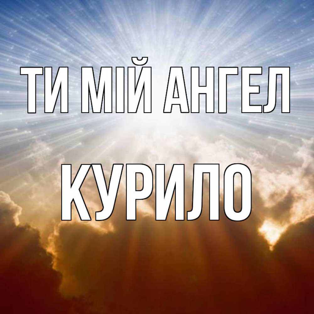 Открытка на каждый день з підписом, Курило Ти мій ангел ангельский свет на небе Прикольна листівка з побажанням онлайн скачати безкоштовно 