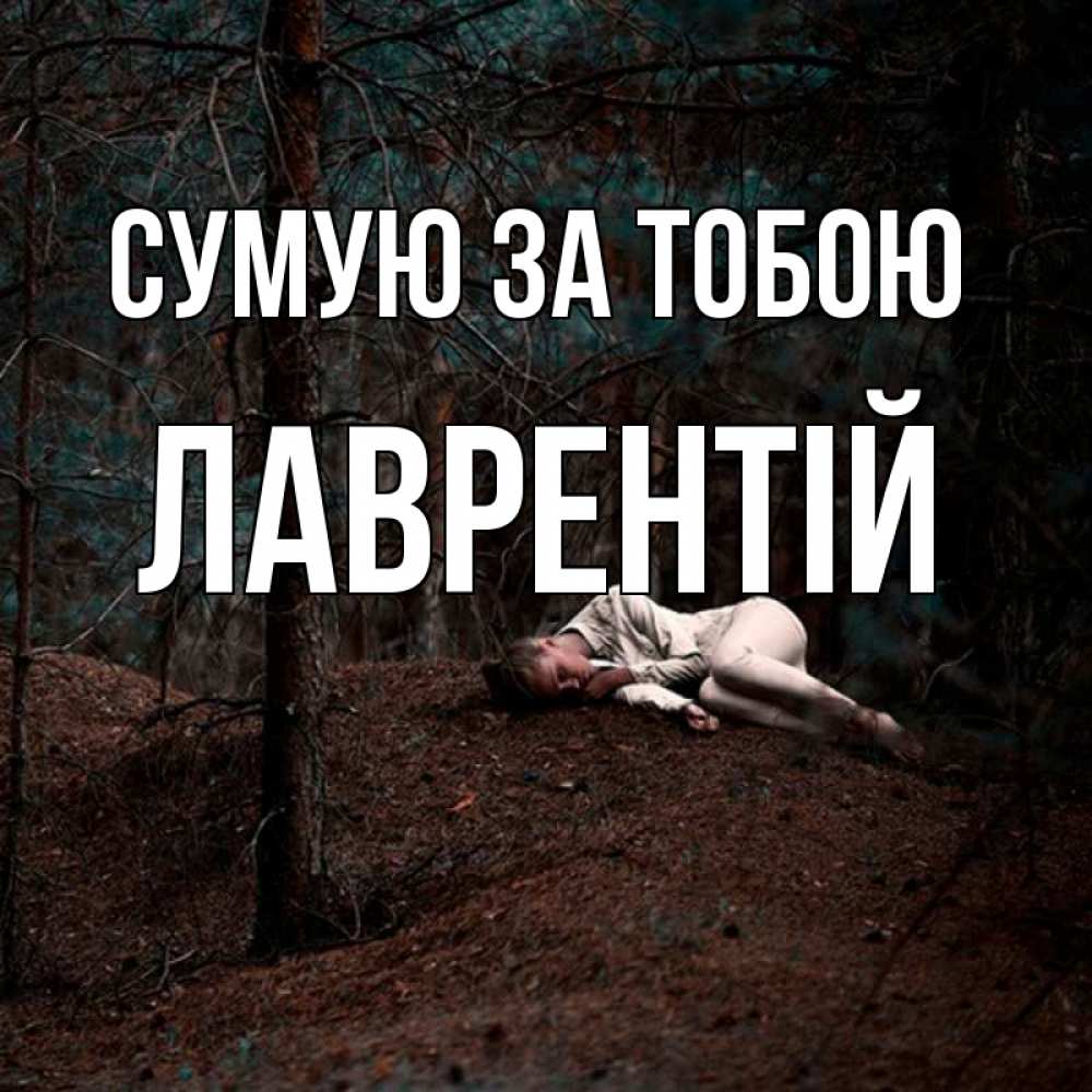 Открытка на каждый день з підписом, Лаврентій Сумую за тобою очень Прикольна листівка з побажанням онлайн скачати безкоштовно 