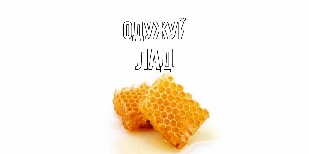 Открытка на каждый день з підписом, Лад Одужуй скорейшего выздоровления для знакомых Прикольна листівка з побажанням онлайн скачати безкоштовно 