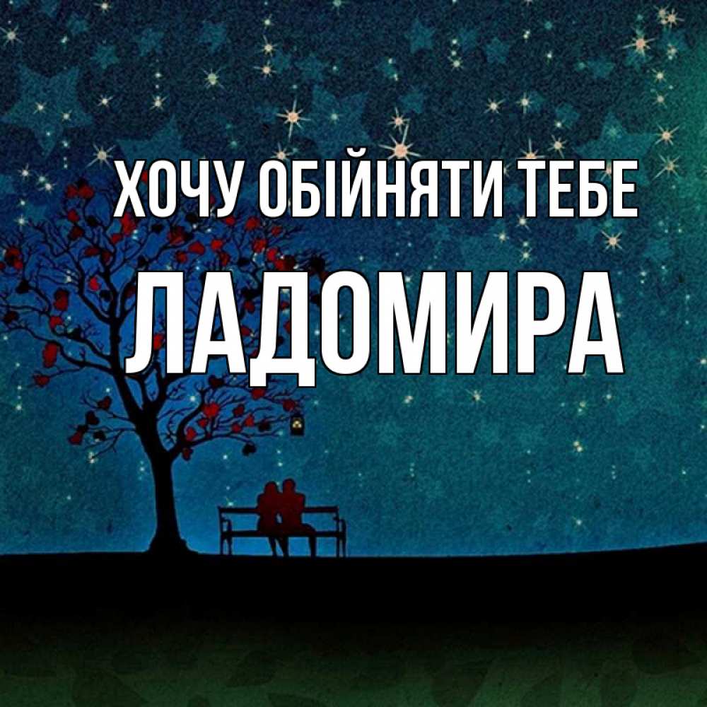 Открытка на каждый день з підписом, Ладомира Хочу обійняти тебе много звезд Прикольна листівка з побажанням онлайн скачати безкоштовно 