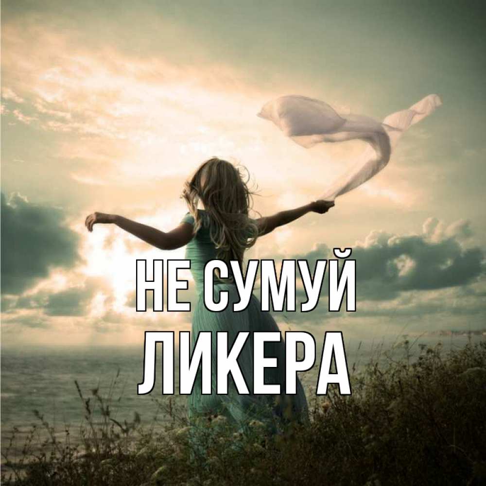 Открытка на каждый день з підписом, Ликера Не сумуй красивая девушка  в платье Прикольна листівка з побажанням онлайн скачати безкоштовно 