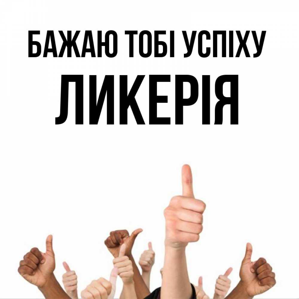 Открытка на каждый день з підписом, Ликерія Бажаю тобі успіху молодцом Прикольна листівка з побажанням онлайн скачати безкоштовно 
