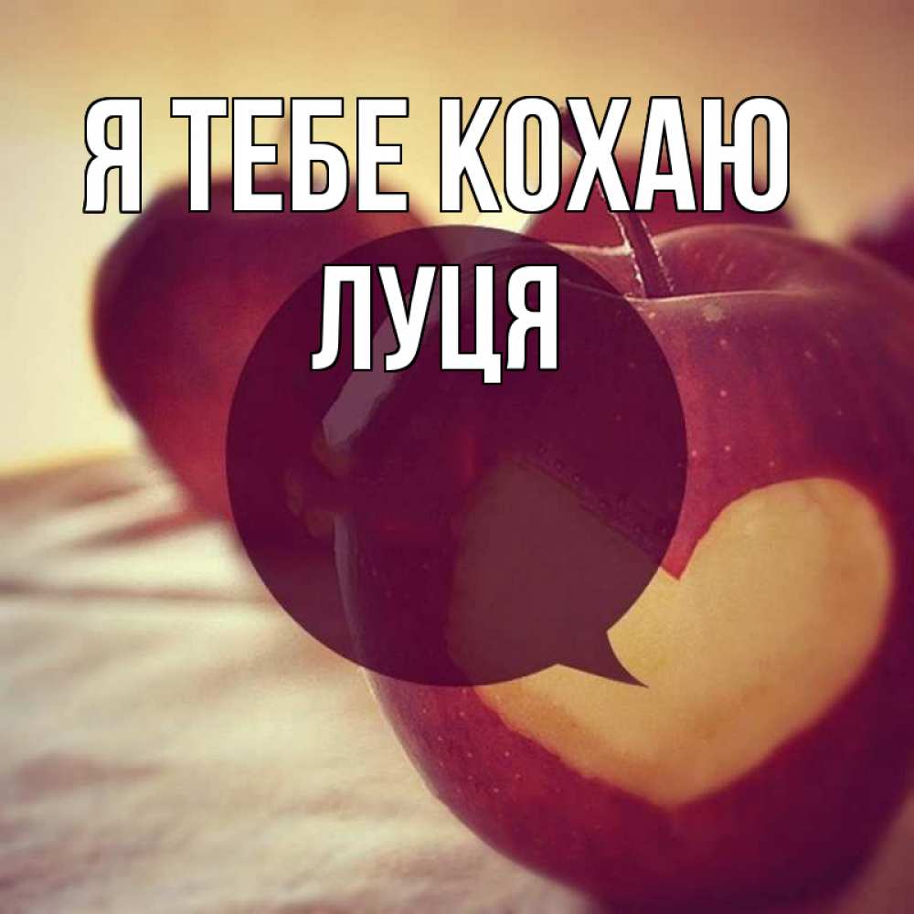 Открытка на каждый день з підписом, Луця Я тебе кохаю вырезалки из яблок Прикольна листівка з побажанням онлайн скачати безкоштовно 