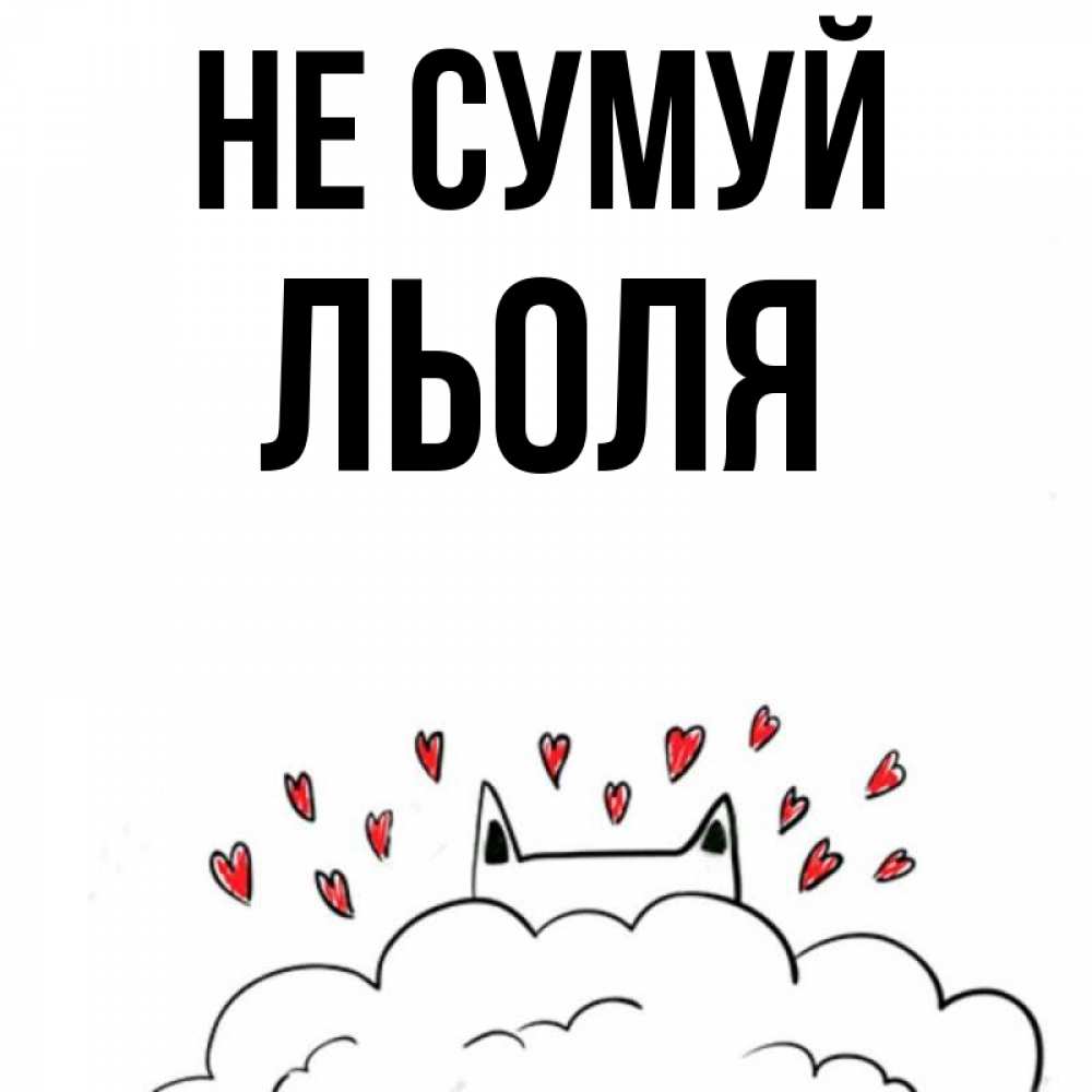 Открытка на каждый день з підписом, Льоля Не сумуй облако и ушки котика с сердечками Прикольна листівка з побажанням онлайн скачати безкоштовно 