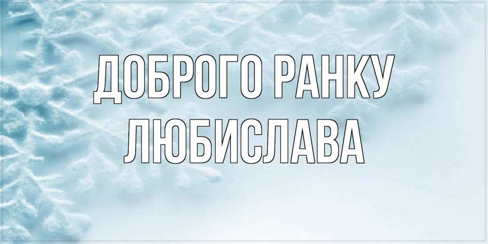 Открытка на каждый день з підписом, Любислава Доброго ранку классное зимнее утро Прикольна листівка з побажанням онлайн скачати безкоштовно 