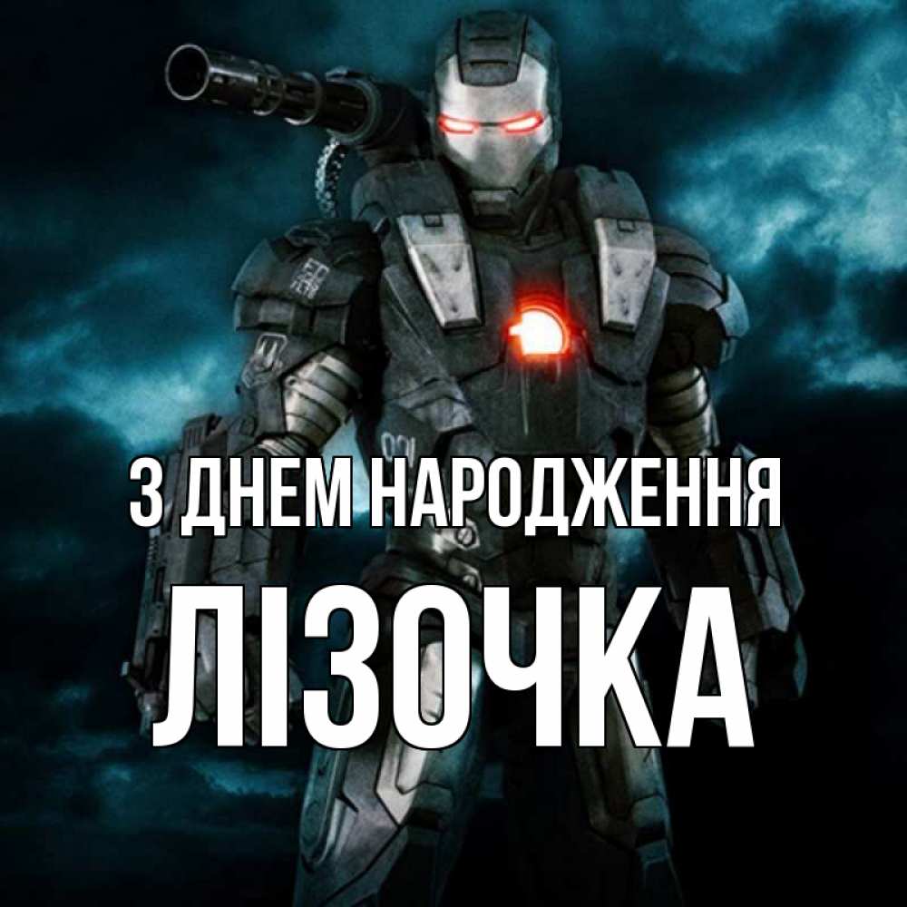 Открытка на каждый день з підписом, Лізочка З Днем народження марвел супергерой в новом костюме Прикольна листівка з побажанням онлайн скачати безкоштовно 