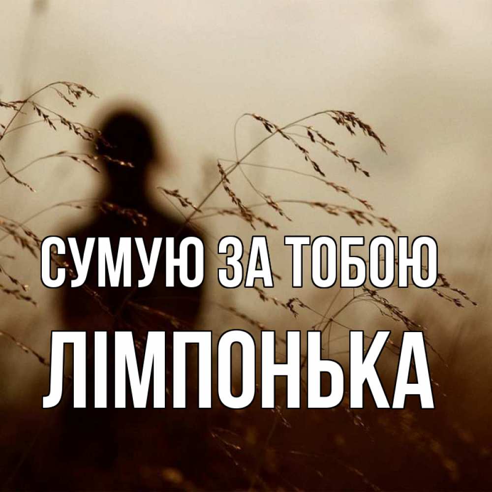 Открытка на каждый день з підписом, Лімпонька Сумую за тобою силуэт девушки Прикольна листівка з побажанням онлайн скачати безкоштовно 