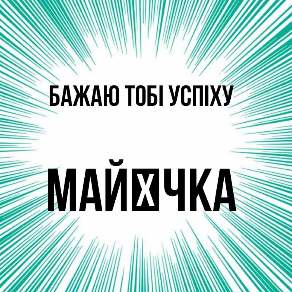 Открытка на каждый день з підписом, Майєчка Бажаю тобі успіху на удачу Прикольна листівка з побажанням онлайн скачати безкоштовно 