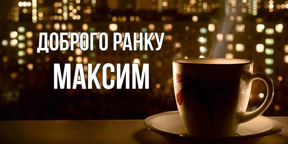 Открытка на каждый день з підписом, Максим Доброго ранку утрешнее настроение Прикольна листівка з побажанням онлайн скачати безкоштовно 