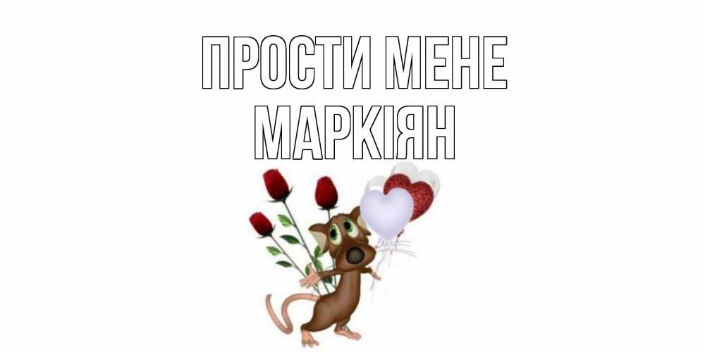 Открытка на каждый день з підписом, Маркіян Прости мене прости Прикольна листівка з побажанням онлайн скачати безкоштовно 