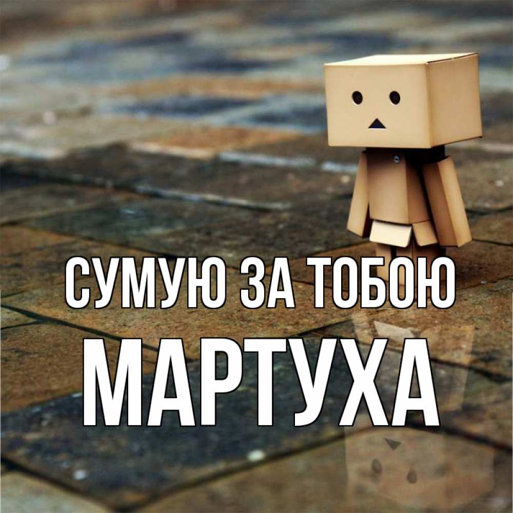 Открытка на каждый день з підписом, Мартуха Сумую за тобою куколка из картона в стиле майнкрафт Прикольна листівка з побажанням онлайн скачати безкоштовно 