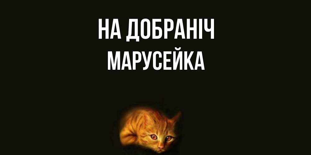 Открытка на каждый день з підписом, Марусейка На добраніч кот Прикольна листівка з побажанням онлайн скачати безкоштовно 