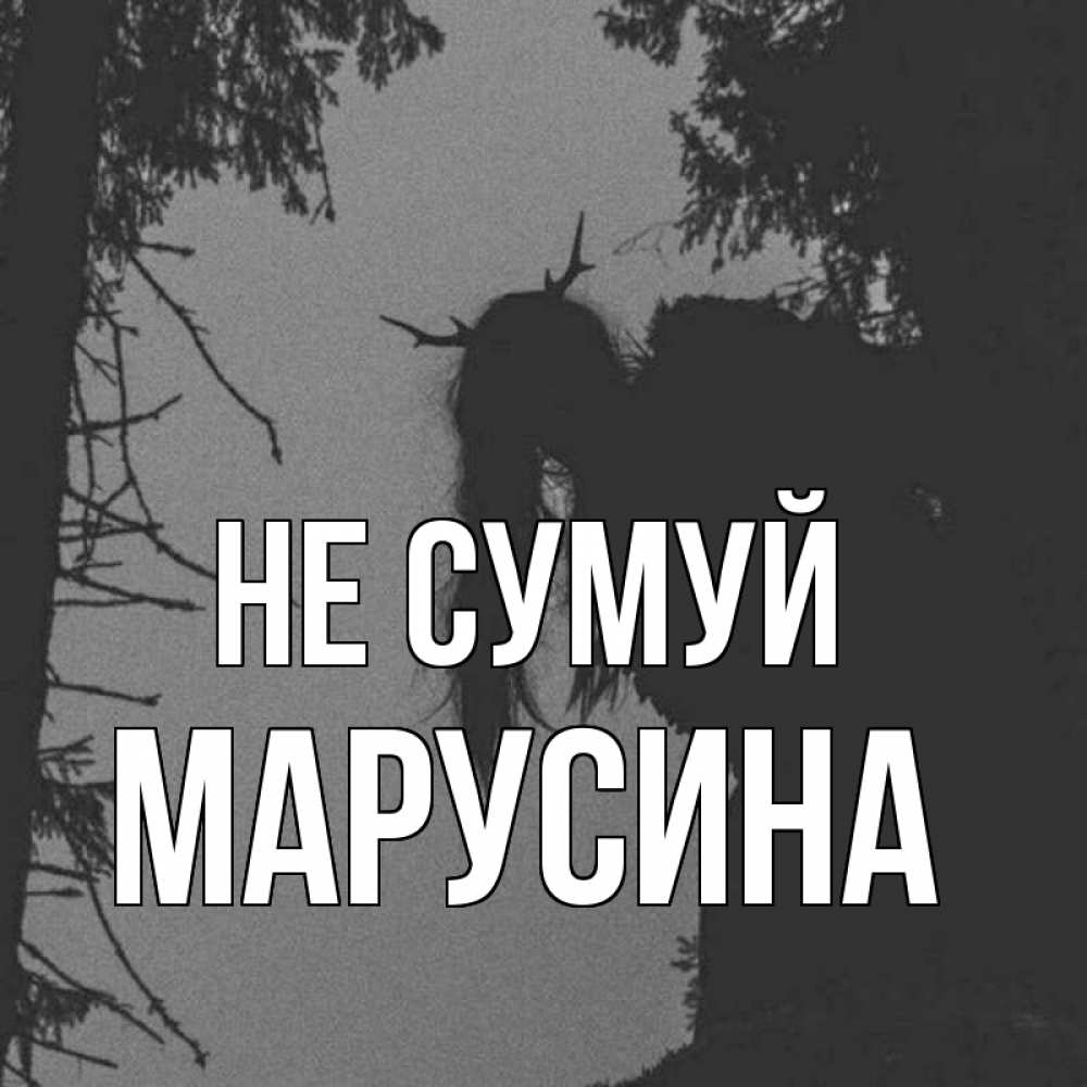 Открытка на каждый день з підписом, Марусина Не сумуй чудище лесное Прикольна листівка з побажанням онлайн скачати безкоштовно 