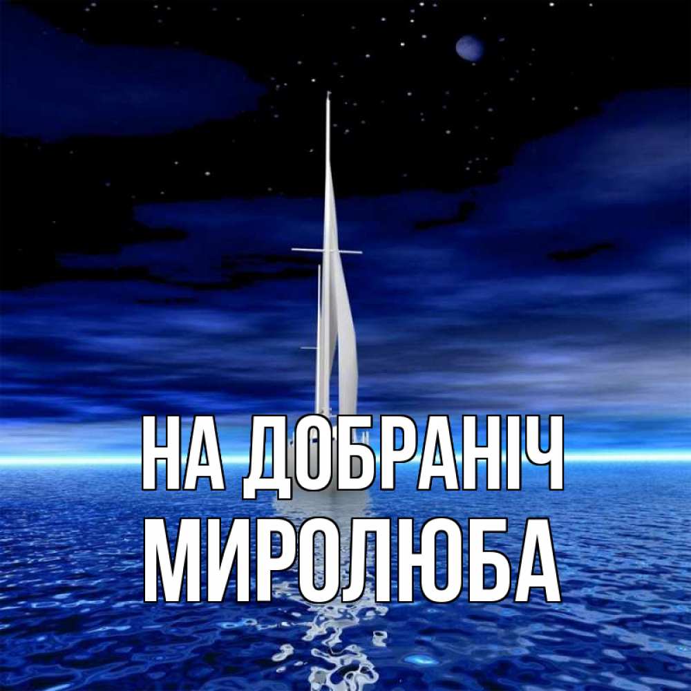 Открытка на каждый день з підписом, Миролюба На добраніч ночью Прикольна листівка з побажанням онлайн скачати безкоштовно 