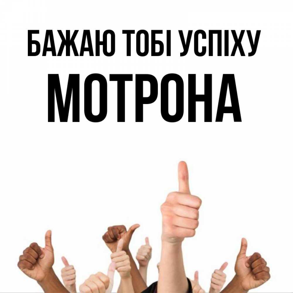 Открытка на каждый день з підписом, Мотрона Бажаю тобі успіху молодцом Прикольна листівка з побажанням онлайн скачати безкоштовно 