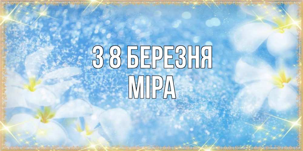 Открытка на каждый день з підписом, Міра З 8 БЕРЕЗНЯ международный женский день Прикольна листівка з побажанням онлайн скачати безкоштовно 