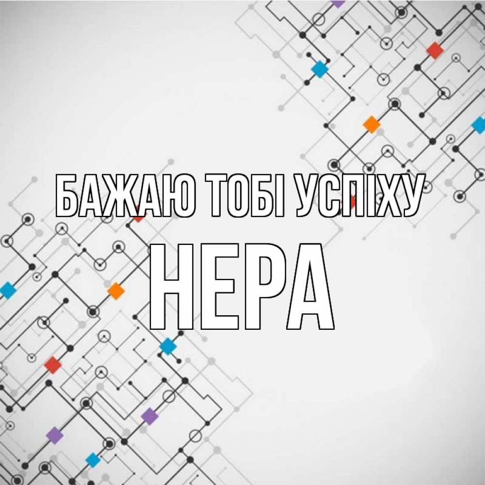 Открытка на каждый день з підписом, Нера Бажаю тобі успіху на удач Прикольна листівка з побажанням онлайн скачати безкоштовно 