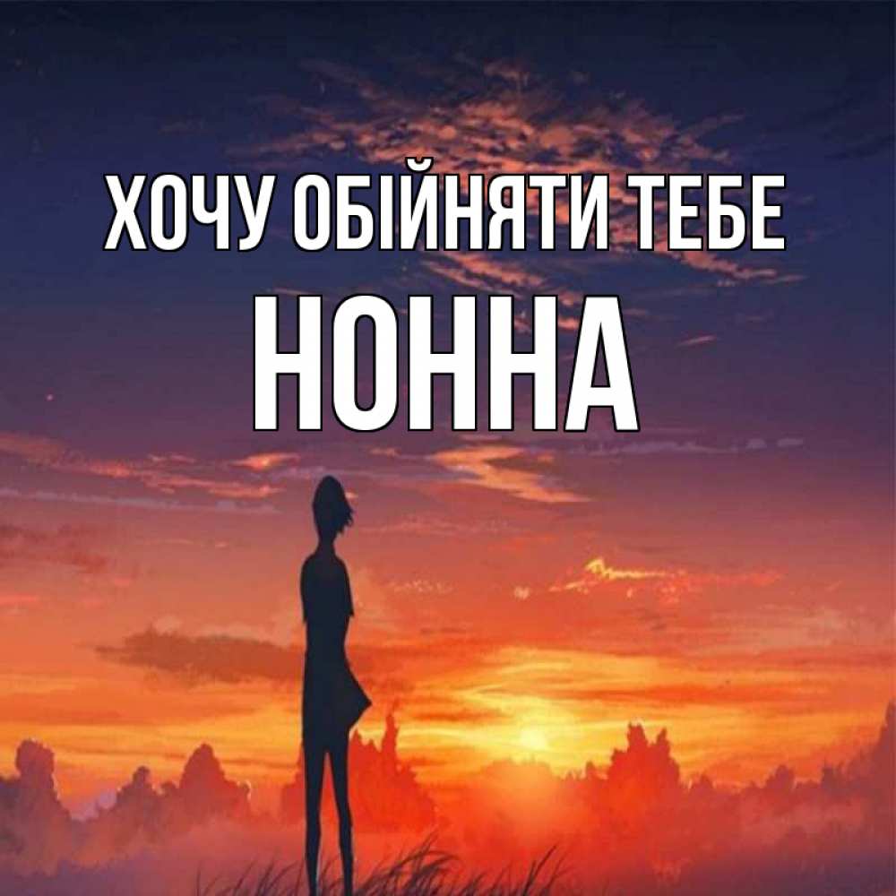 Открытка на каждый день з підписом, Нонна Хочу обійняти тебе стройная девушка Прикольна листівка з побажанням онлайн скачати безкоштовно 