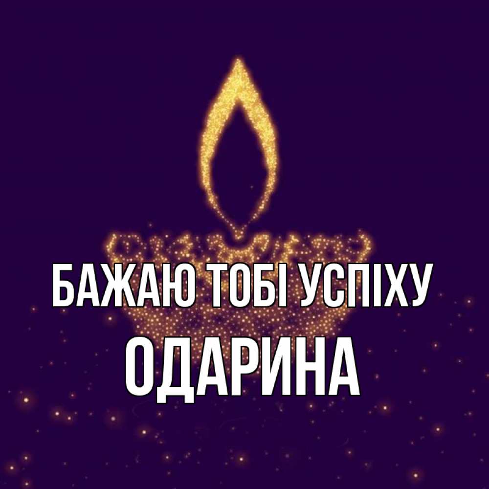 Открытка на каждый день з підписом, Одарина Бажаю тобі успіху пусть повезет 2 Прикольна листівка з побажанням онлайн скачати безкоштовно 