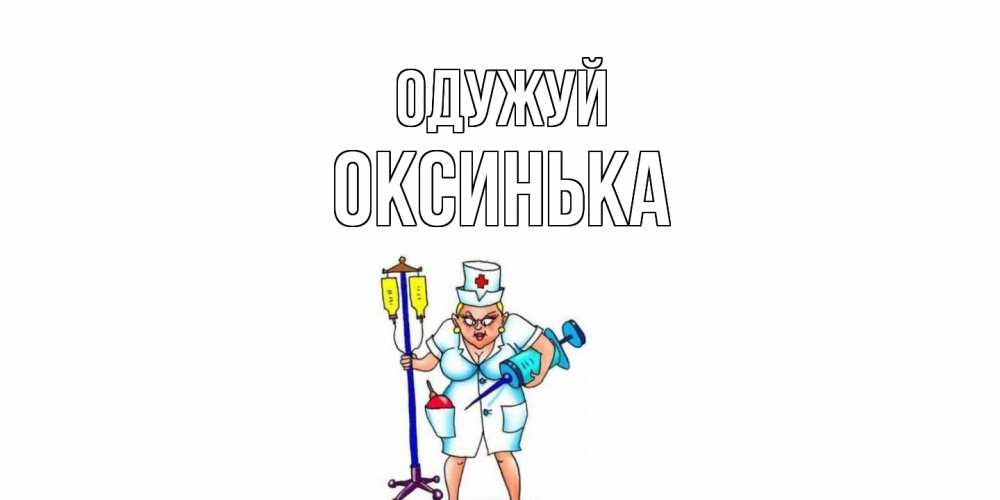 Открытка на каждый день з підписом, Оксинька Одужуй медсестра Прикольна листівка з побажанням онлайн скачати безкоштовно 