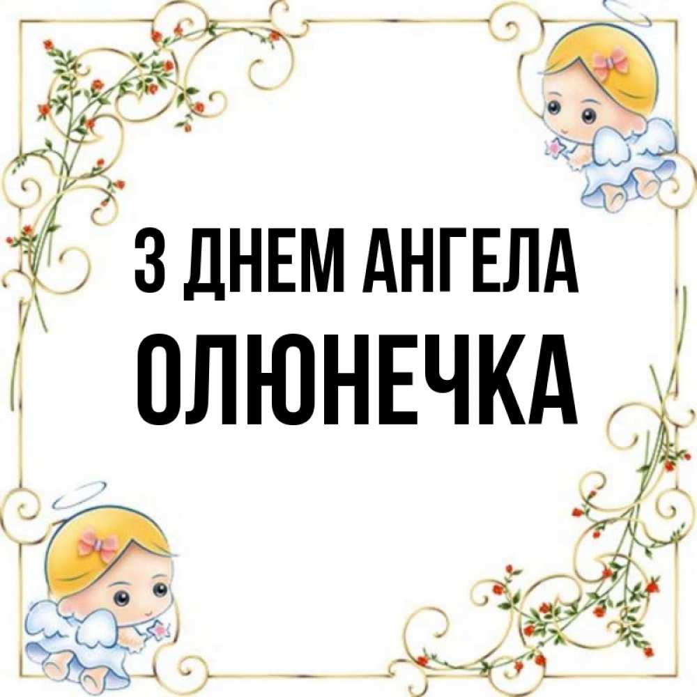 Открытка на каждый день з підписом, Олюнечка З Днем ангела девочки ангелы Прикольна листівка з побажанням онлайн скачати безкоштовно 