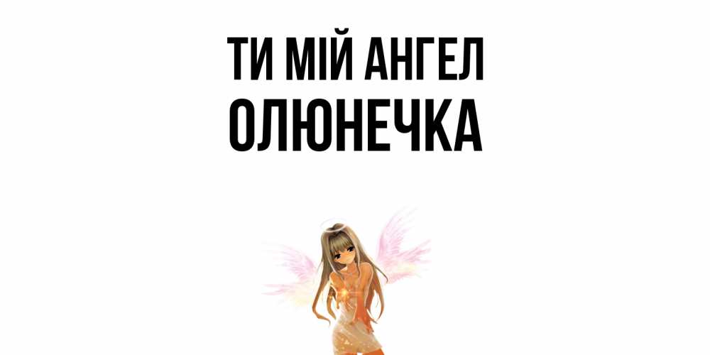 Открытка на каждый день з підписом, Олюнечка Ти мій ангел ангел, аниме Прикольна листівка з побажанням онлайн скачати безкоштовно 