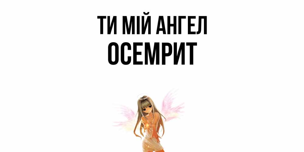Открытка на каждый день з підписом, Осемрит Ти мій ангел ангел, аниме Прикольна листівка з побажанням онлайн скачати безкоштовно 