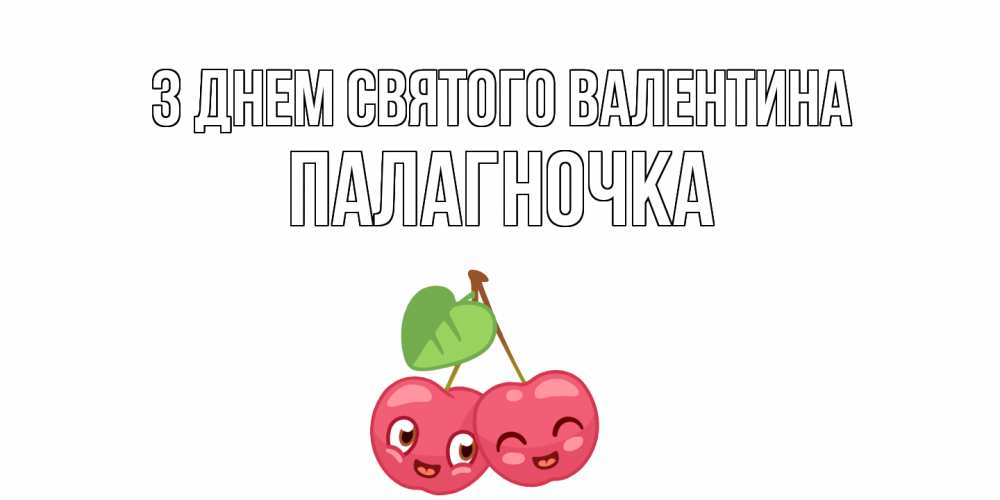 Открытка на каждый день з підписом, Палагночка З Днем Святого Валентина 14 февраля день всех влюбленных Прикольна листівка з побажанням онлайн скачати безкоштовно 