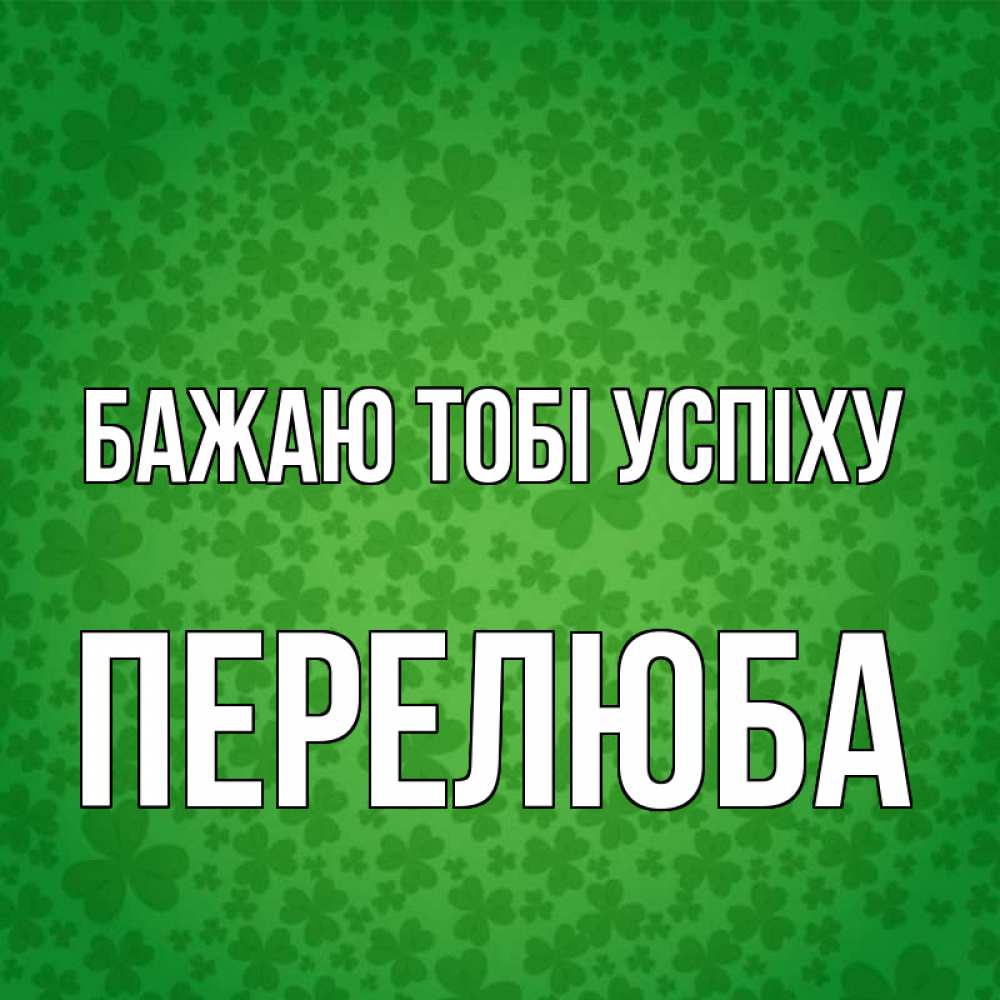 Открытка на каждый день з підписом, Перелюба Бажаю тобі успіху много листочков на удачу Прикольна листівка з побажанням онлайн скачати безкоштовно 