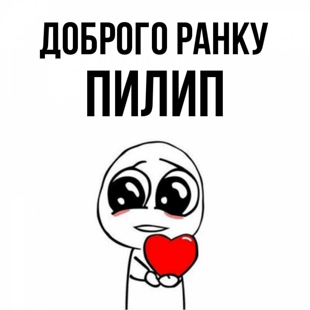 Открытка на каждый день з підписом, Пилип Доброго ранку позитивные открытки Прикольна листівка з побажанням онлайн скачати безкоштовно 