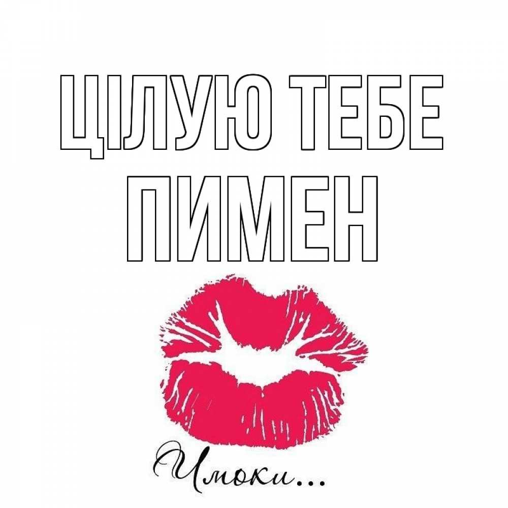 Открытка на каждый день з підписом, Пимен Цілую тебе поцелуй с подписью Прикольна листівка з побажанням онлайн скачати безкоштовно 