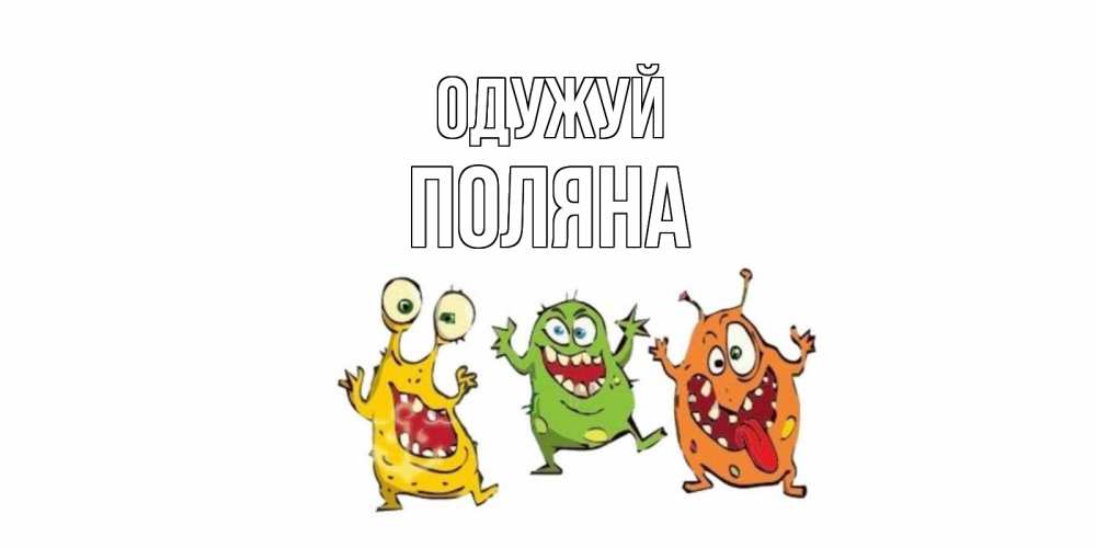 Открытка на каждый день з підписом, Поляна Одужуй бациллы пляшут Прикольна листівка з побажанням онлайн скачати безкоштовно 