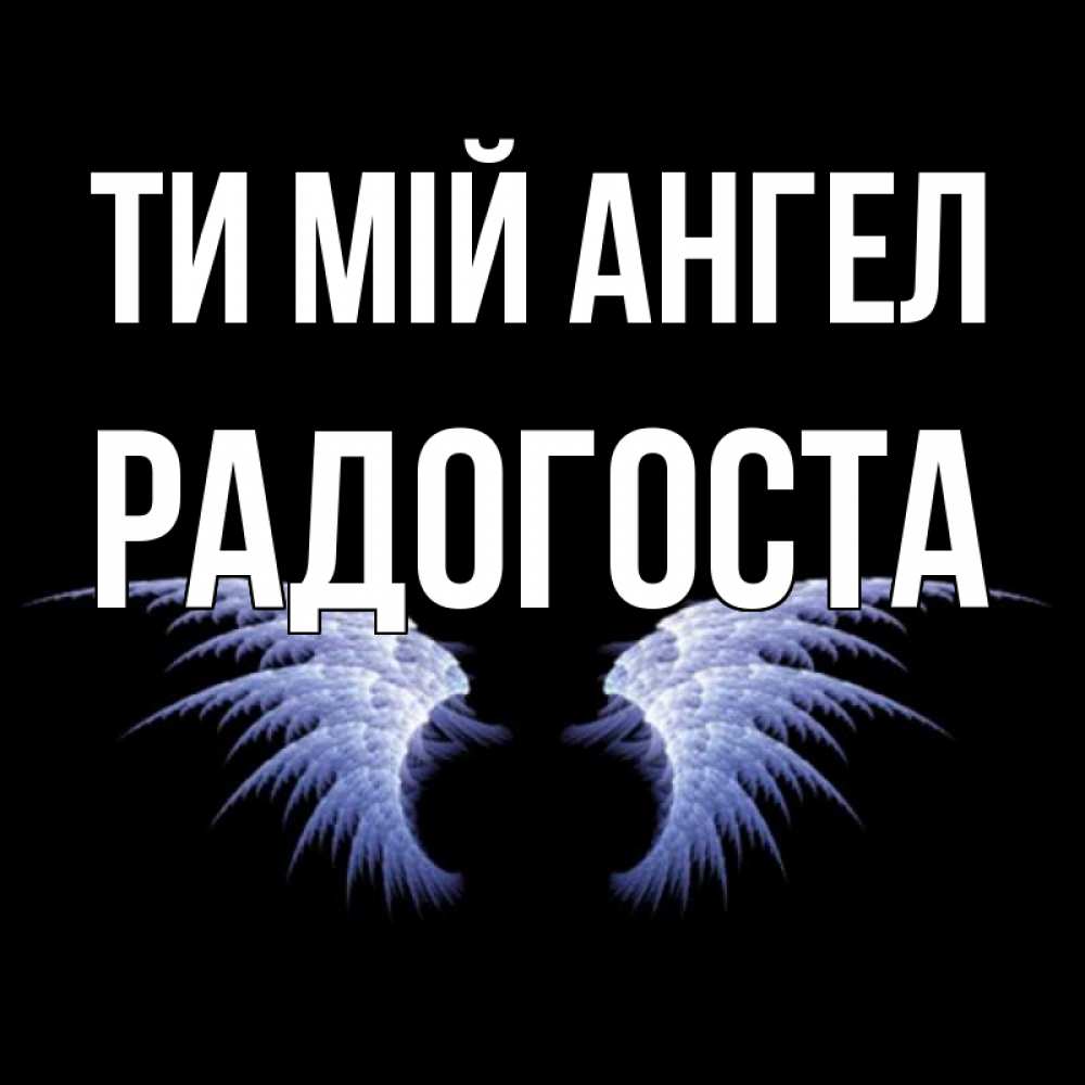Открытка на каждый день з підписом, Радогоста Ти мій ангел ангельские крылья на черном фоне Прикольна листівка з побажанням онлайн скачати безкоштовно 